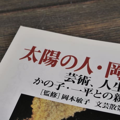 太陽の人・岡本太郎　芸術、人生、かの子･一平との親子関係　[監修]岡本敏子 文芸散策の会編