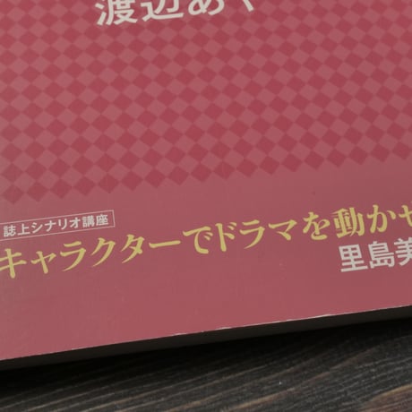月刊　ドラマ　シナリオ特集 NHK連続テレビ小説　カーネーション　渡辺あや