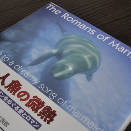人魚の微熱　ジュゴンをめぐる愛とロマン（B6判）中村元