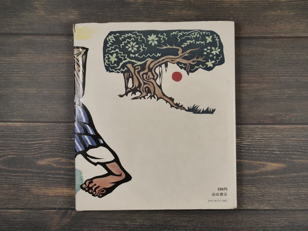 沖縄の絵本 へこき三良 儀間比呂志作・絵 | 古書店うみつばめ