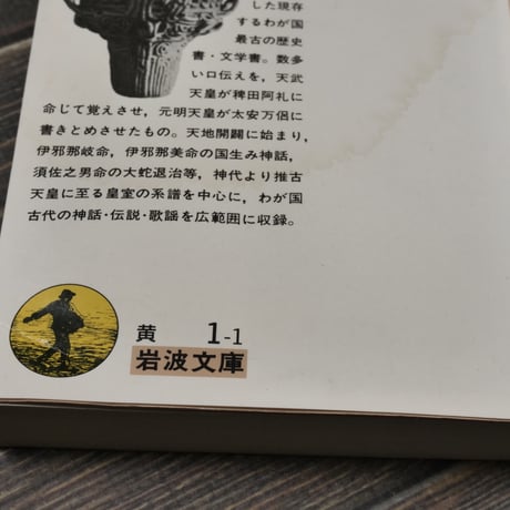 古事記　倉野憲司 校注（岩波文庫）