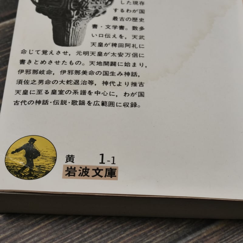 古事記 倉野憲司 校注（岩波文庫） | 古書店うみつばめ