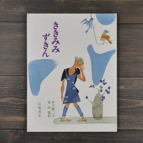 ききみみずきん　木下順二 文／初山滋 絵