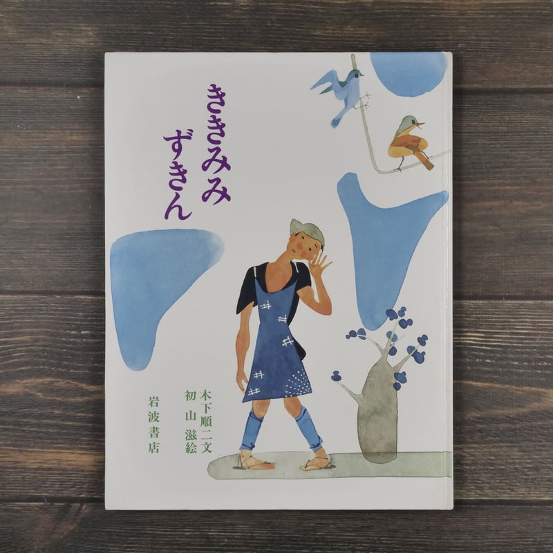 木下順二作品集〈第3〉聴耳頭巾 (1963年) 木下順二作品集〈3〉聴耳頭巾 | 木下 順二 |本 | 通販 | Amazon
