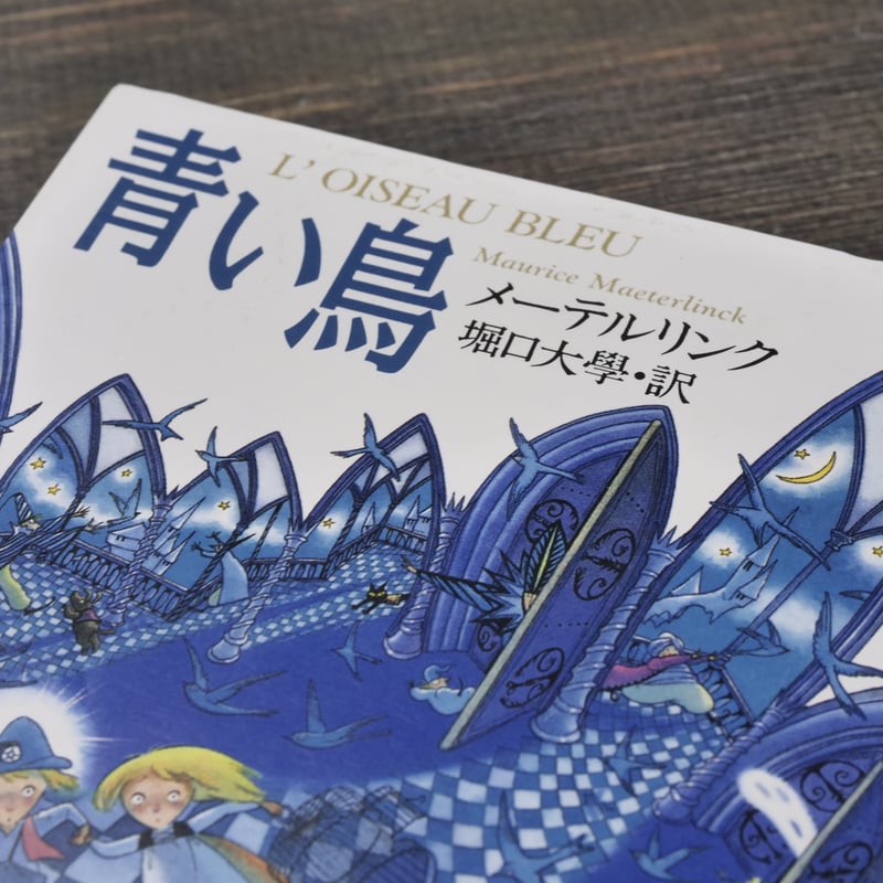 ◇アールデコ挿絵本◇A.E-マルティー◇青い鳥◇1945年