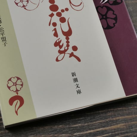 みだれ髪　与謝野晶子（新潮文庫）