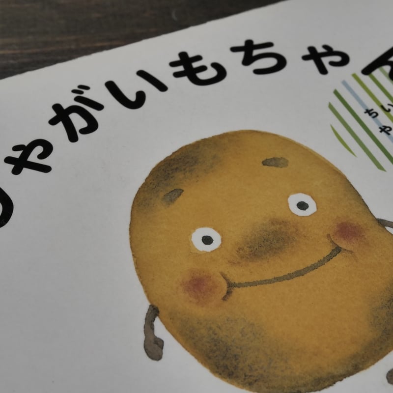 じゃがいもちゃん ひろかわさえこ | 古書店うみつばめ