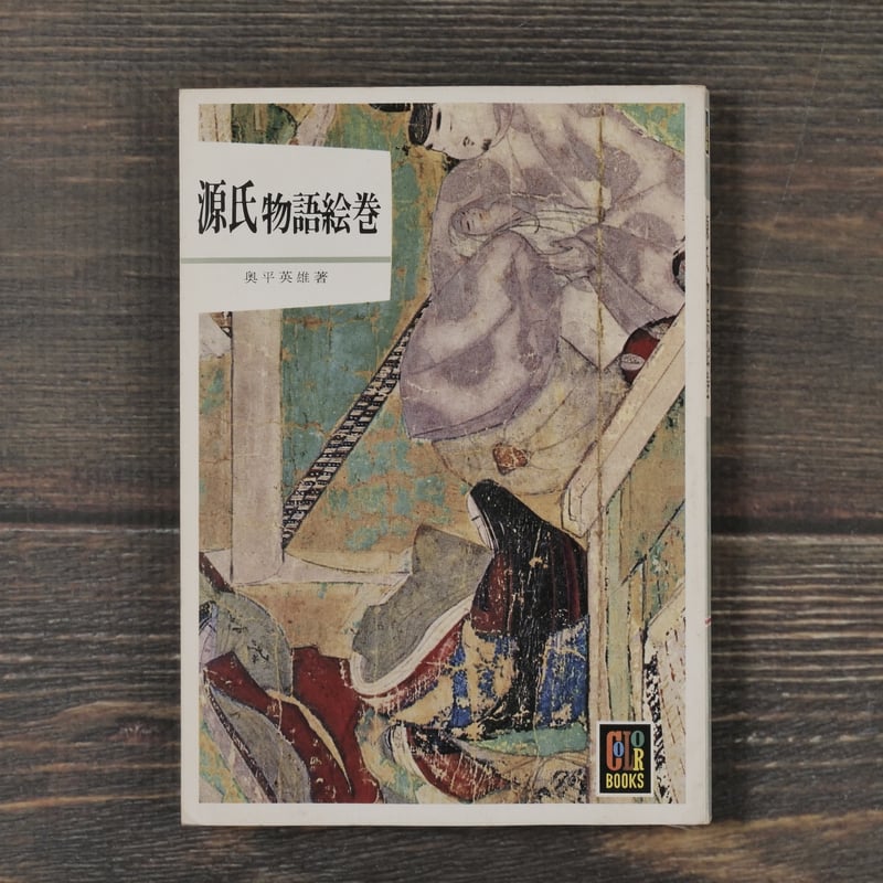 源氏物語絵巻 無綴図版全56葉揃 源氏物語絵巻 無綴図版全56葉揃 源氏物語絵巻 無綴図版