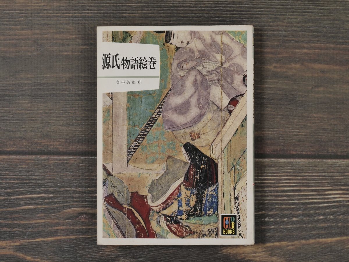 源氏物語絵巻 奥平英雄 著 | 古書店うみつばめ