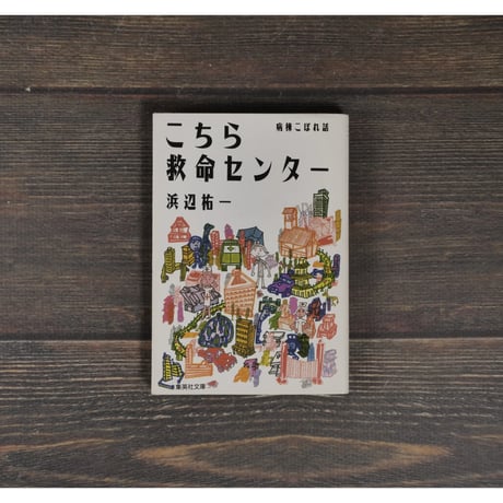 こちら救命センター 病棟こぼれ話　浜辺祐一（集英社文庫）
