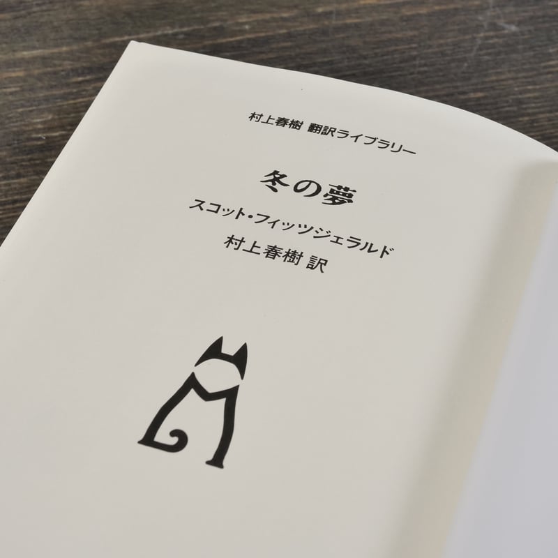 冬の夢 スコット・フィッツジェラルド 村上春樹 訳 | 古書店うみつばめ