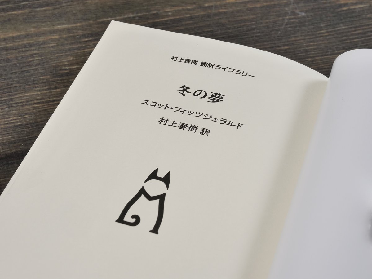 冬の夢 スコット・フィッツジェラルド 村上春樹 訳 | 古書店うみつばめ