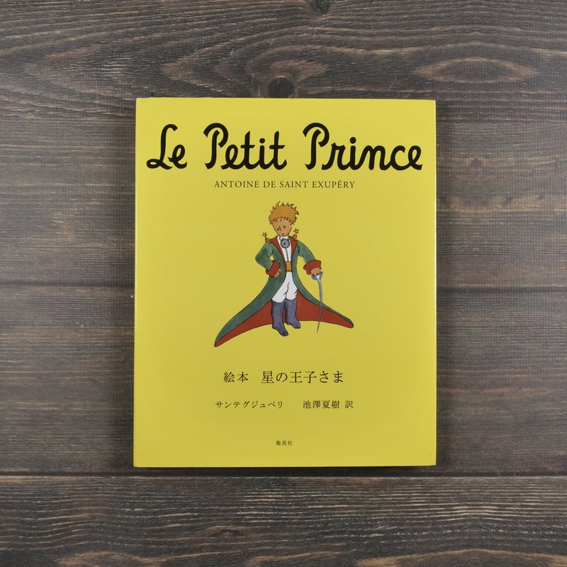 絵本 星の王子さま サンテグジュペリ 池澤夏樹 訳 | 古書店うみつばめ