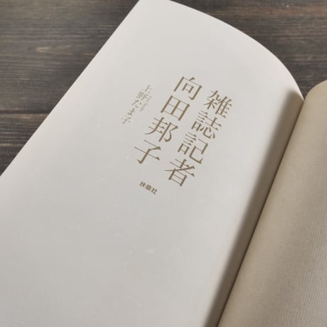 雑誌記者　向田邦子　上野たま子 著
