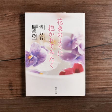 花束のように抱かれてみたく（角川文庫）俵万智 短歌・文／稲越功一 写真