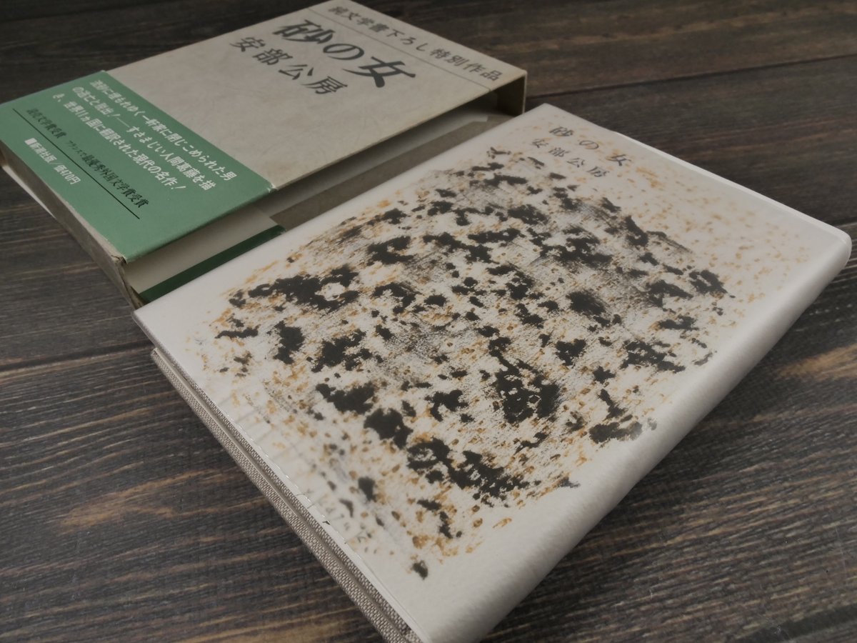 砂の女 安部公房 | 古書店うみつばめ