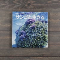 中村征夫の写真絵本 サンゴと生きる　写真･文／中村征夫　監修／茅根創