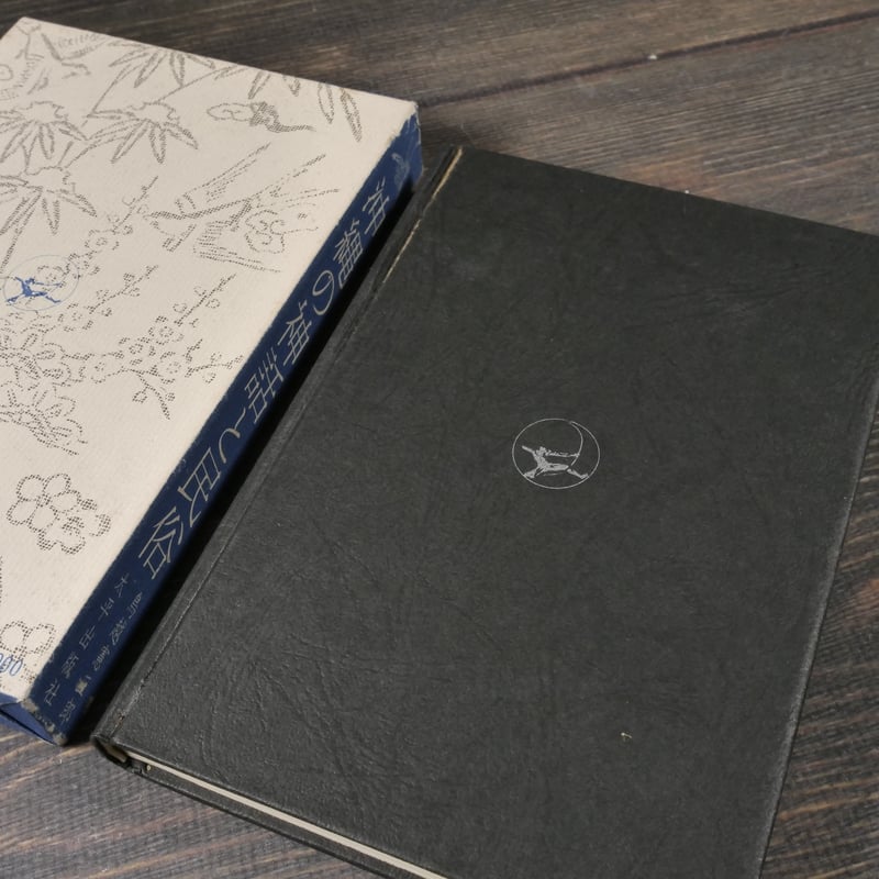 沖縄の神話と民俗 「おもろさうし」のふるさと考 鳥越憲三郎 | 古書店