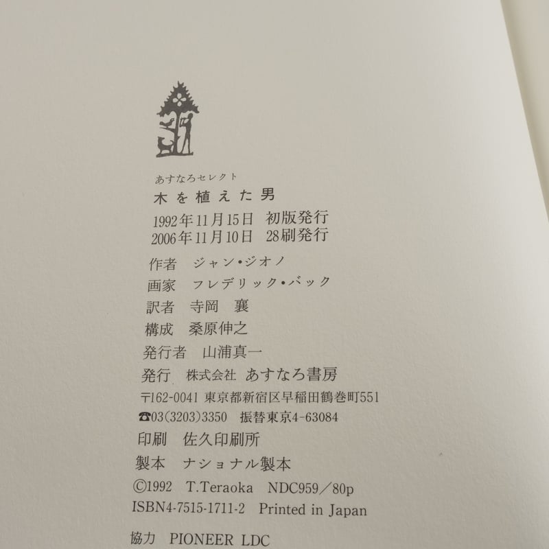 木を植えた男 ジャン・ジオノ 作 フレデリック・バック 作 | 古書店