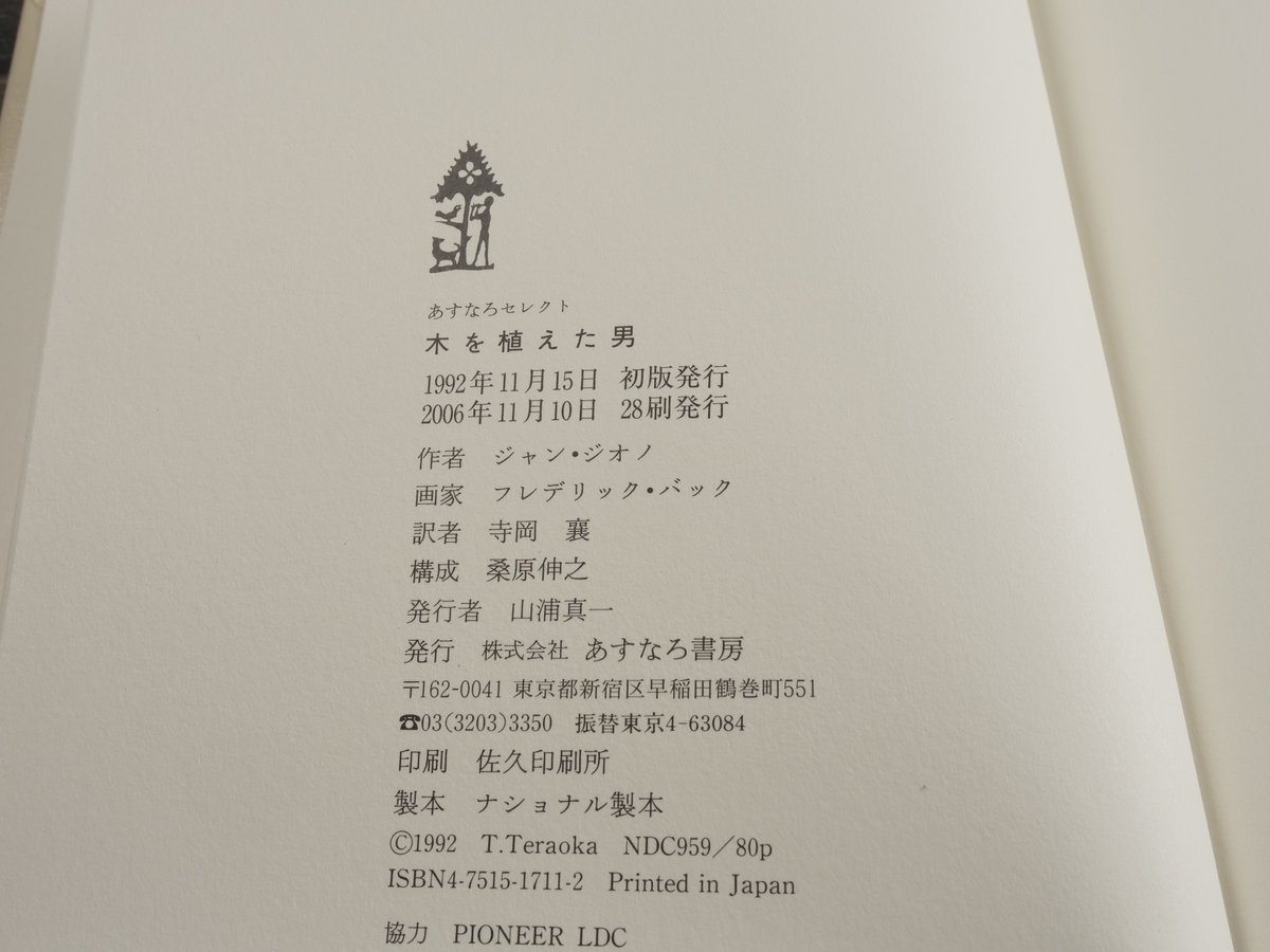 木を植えた男 ジャン・ジオノ 作 フレデリック・バック 作 | 古書店