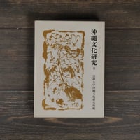 沖縄文化研究13　〈法政大学沖縄文化研究所紀要13〉　法政大学沖縄文化研究所 編