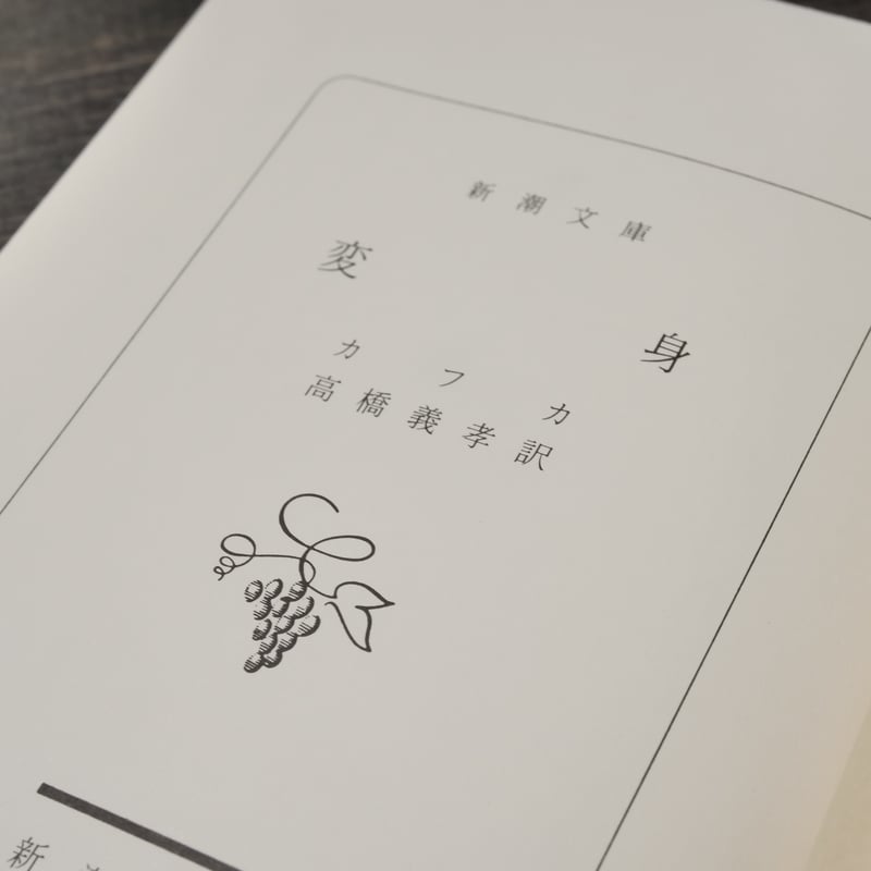 変身 フランツ・カフカ/高橋義孝 訳（新潮文庫） | 古書店うみつばめ