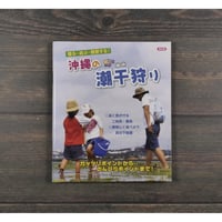 獲る・遊ぶ・観察する！沖縄の潮干狩り　改訂版　※再入荷