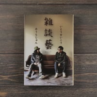 雑談藝　いとうせいこう　みうらじゅん
