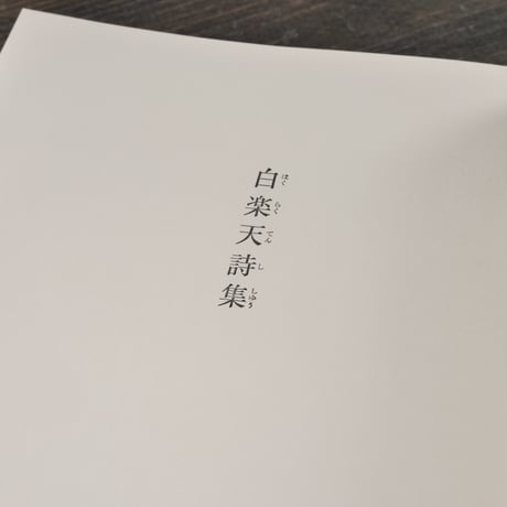 白楽天詩集　武部利男