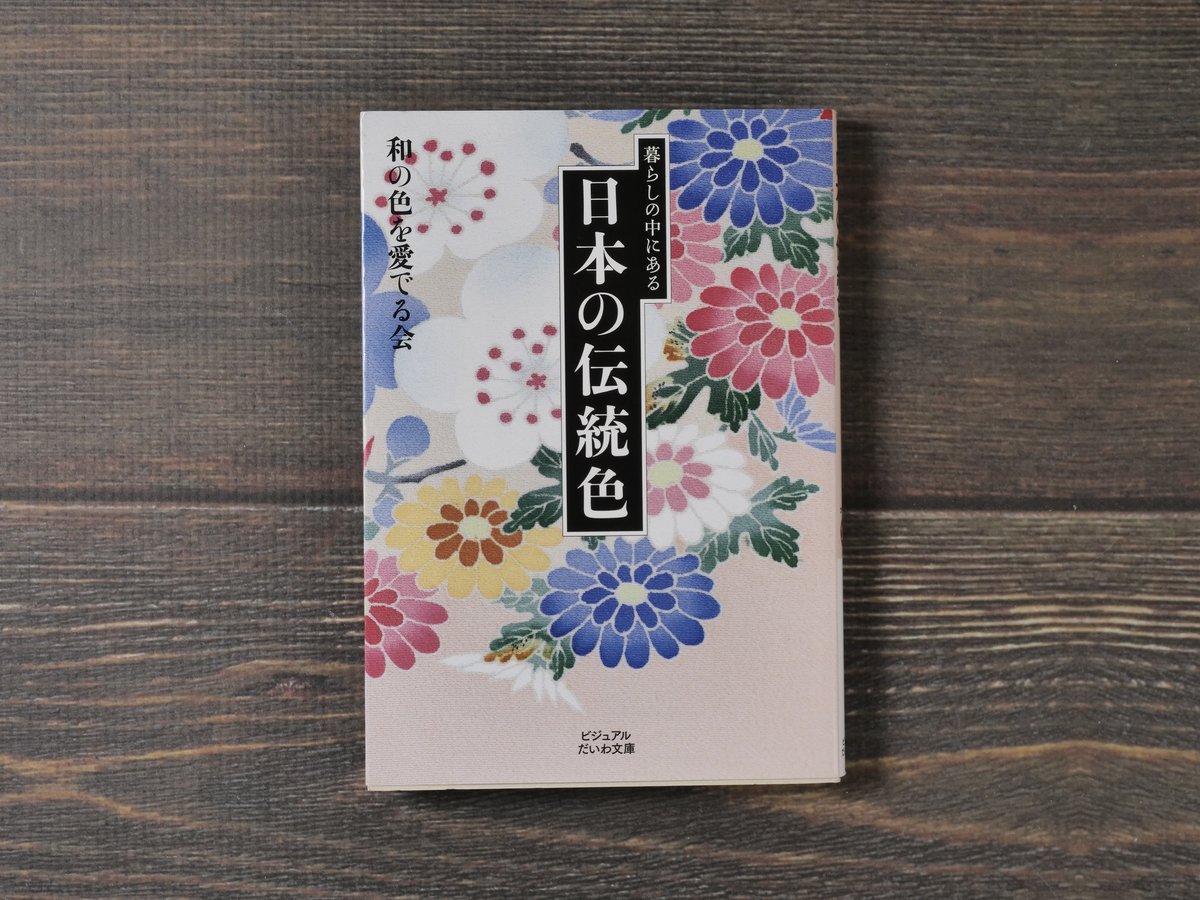 暮らしの中にある日本の伝統色 和の色を愛でる会（ビジュアルだいわ
