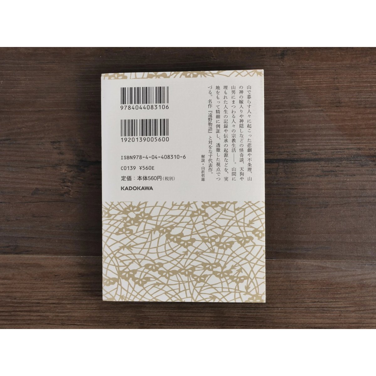 山の人生（角川ソフィア文庫）柳田国男 | 古書店うみつばめ