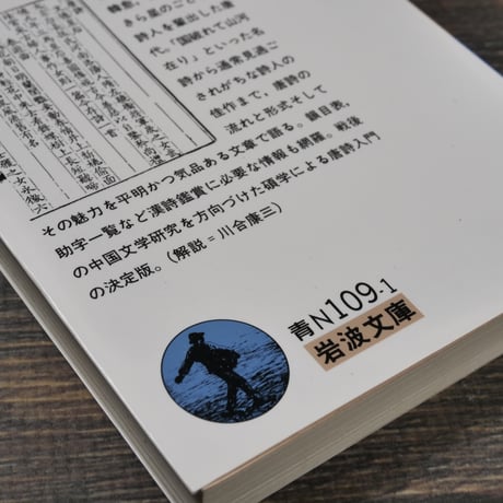 唐詩概説　小川環樹（岩波文庫）