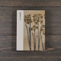 現代の詩人7 　茨木のり子　編：大岡信･谷川俊太郎　※赤ペン書き込みアリ