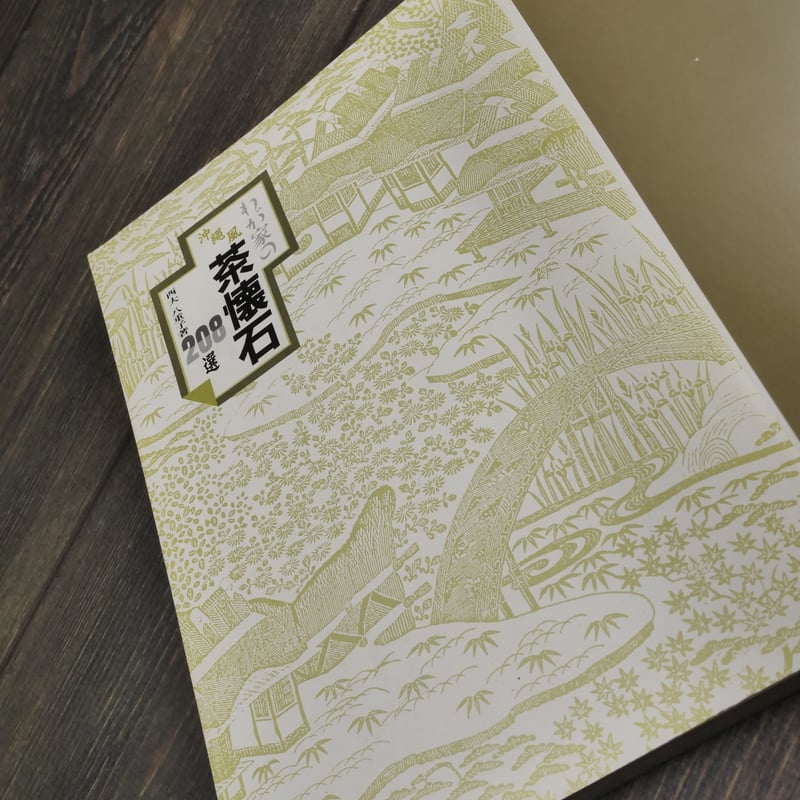 わが家の沖縄風茶懐石208選 西大八重子 | 古書店うみつばめ