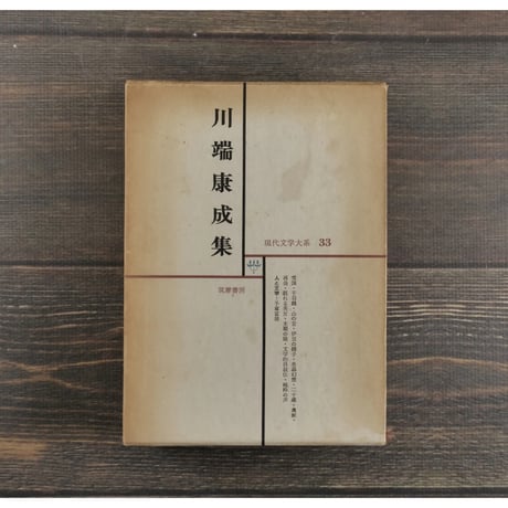 川端康成 | STORES