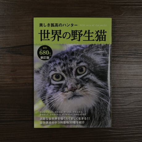 美しき孤高のハンター　世界の野生猫 - ネコ科動物30種 （新訂版）