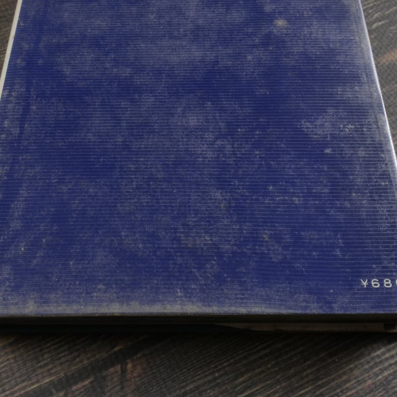 琉球の神話 文／島越憲三郎 写真／岩宮武二（初版） | 古書店うみつばめ