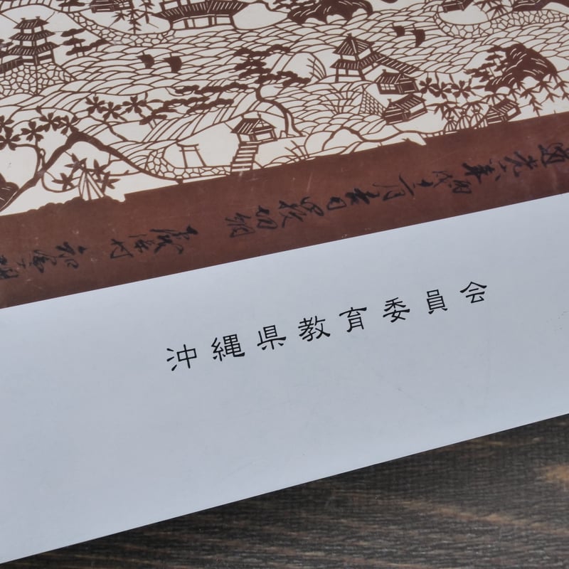 沖縄の染織 （Ⅰ）染織品編（Ⅱ）紅型型紙編 沖縄県教育会委員会 | 古