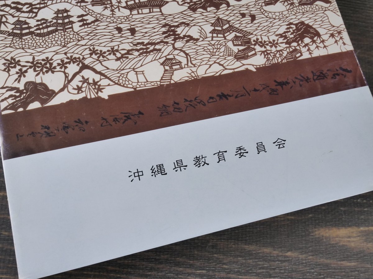 沖縄の染織 （Ⅰ）染織品編（Ⅱ）紅型型紙編 沖縄県教育会委員会 | 古