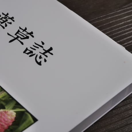 琉球薬草誌（A5判）下地清吉