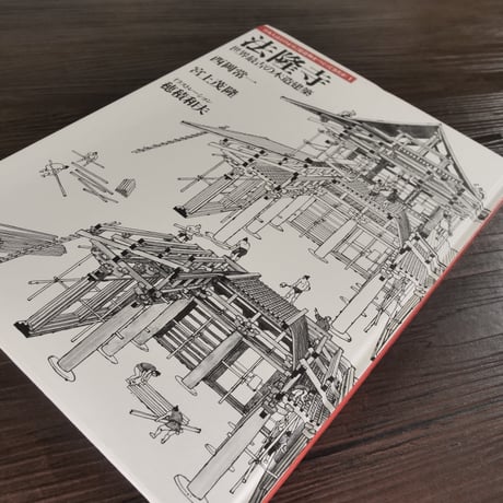 日本人はどのように建造物をつくってきたか①　法隆寺　世界最古の木造建築（B5判）西岡常一／宮上茂隆