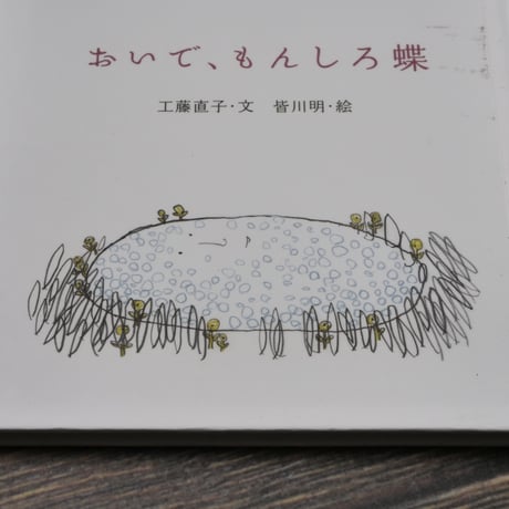 おいで、もんしろ蝶　工藤直子 文／皆川明 絵