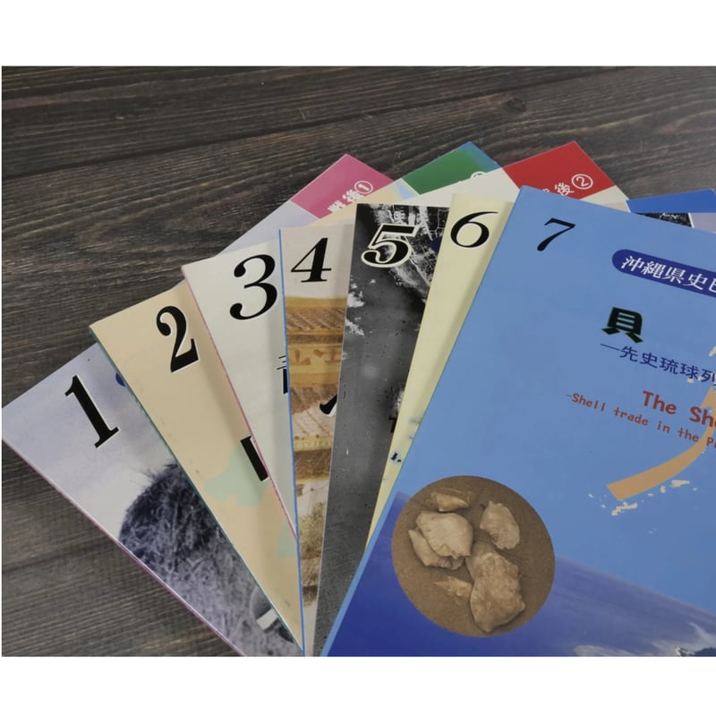 【沖縄本・報告書・考古学】先史琉球の生業と交易 ３冊セット よくわかる琉球・沖縄史 | 市場の古本屋ウララ 通信販売部