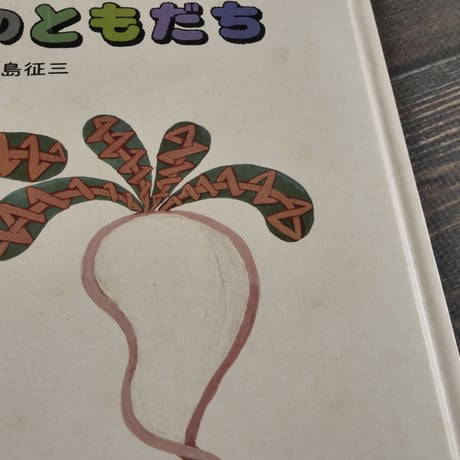 はたけのともだち　田島征三