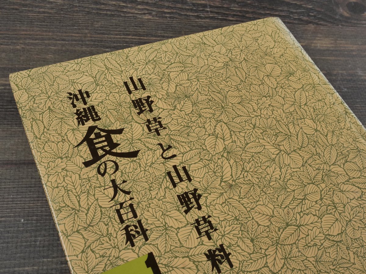 沖縄食の大百科1 山野草と山野草料理 ※強いイタミ | 古書店うみつばめ