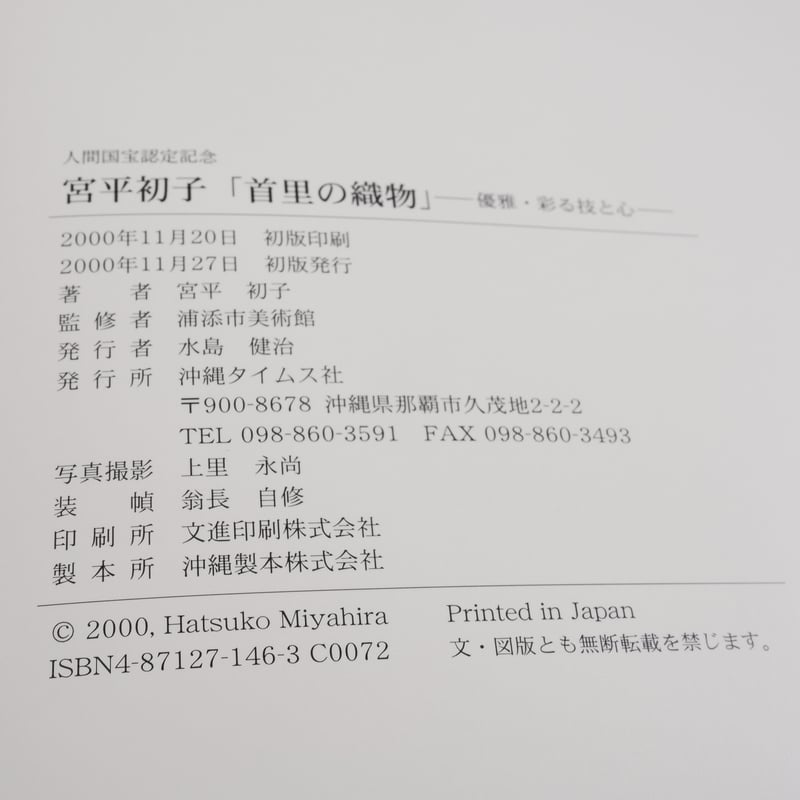 宮平初子「首里の織物」ー優雅・彩る技と心ー | 古書店うみつばめ