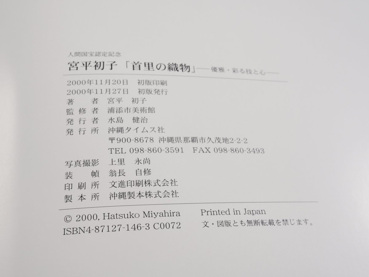 宮平初子「首里の織物」ー優雅・彩る技と心ー | 古書店うみつばめ