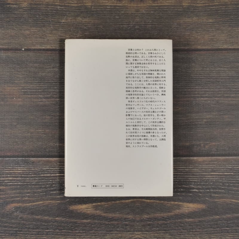 言葉 ギュスドルフ 笹谷満・入江和也 訳 | 古書店うみつばめ