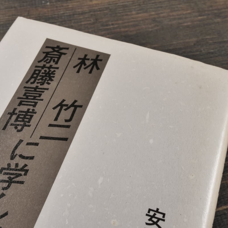 林竹二 斎藤喜博 に学んで 安里盛市 | 古書店うみつばめ
