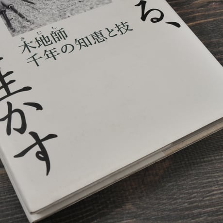 木と生きる、木を生かす 木地師千年の知恵と技　川北良造　※初版